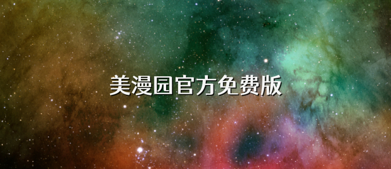 美漫园官方免费版