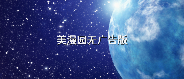 美漫园无广告版