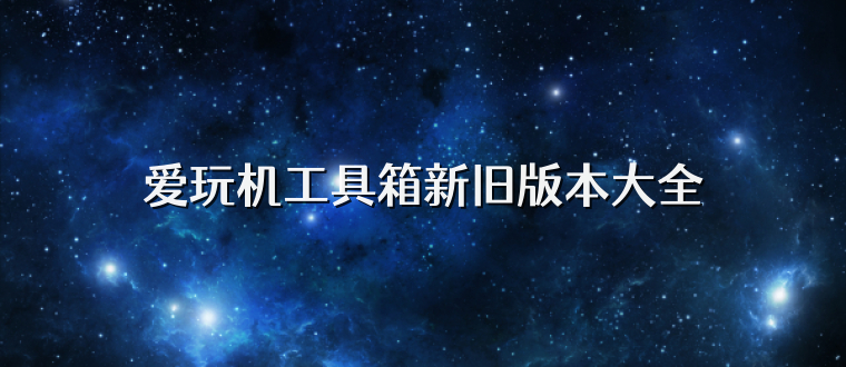 爱玩机工具箱新旧版本大全