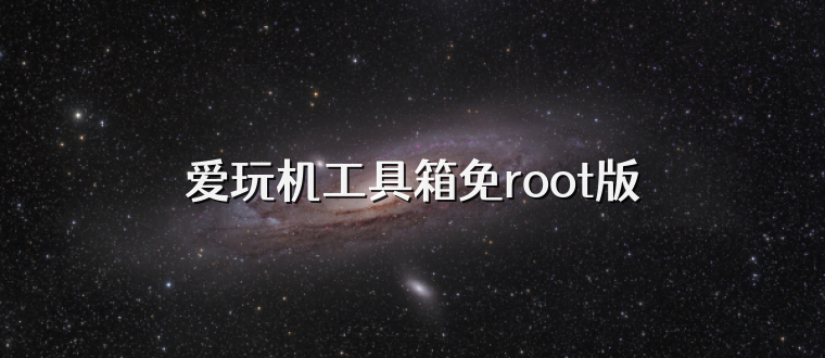 爱玩机工具箱免root版
