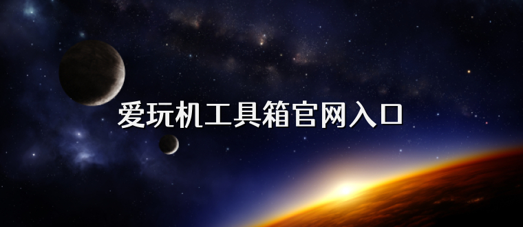 爱玩机工具箱官网入口