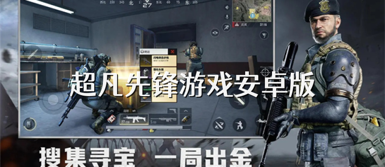 超凡先锋游戏安卓版