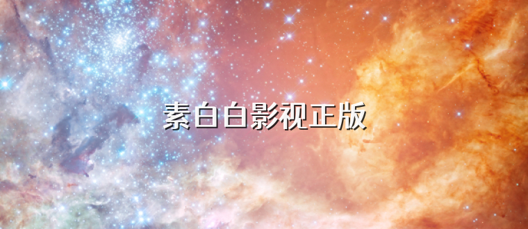 素白白影视正版