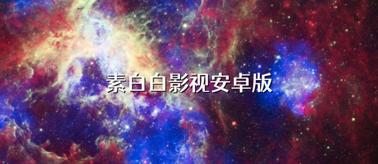 素白白影视安卓版