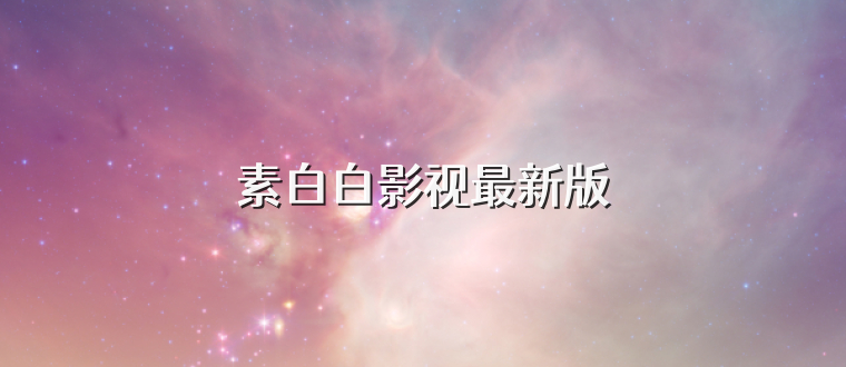 素白白影视最新版