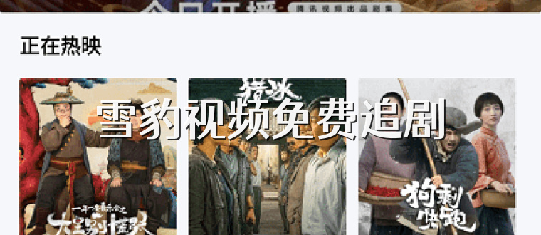 雪豹视频免费追剧