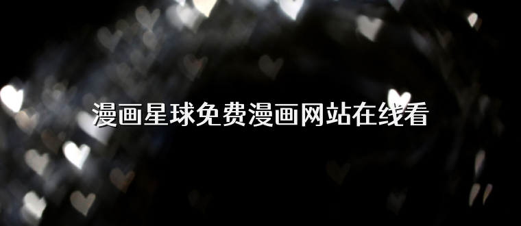 漫画星球免费漫画网站在线看