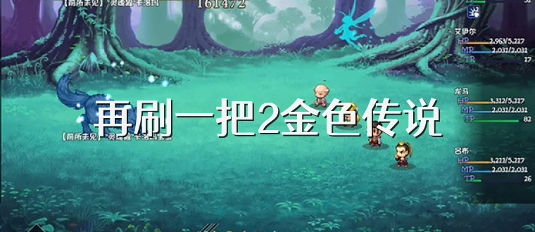 再刷一把2金色传说