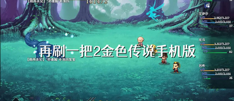 再刷一把2金色传说手机版