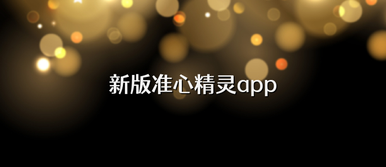 新版准心精灵app