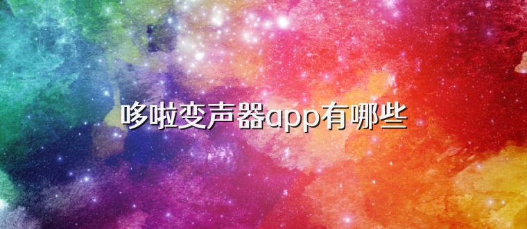 哆啦变声器app有哪些