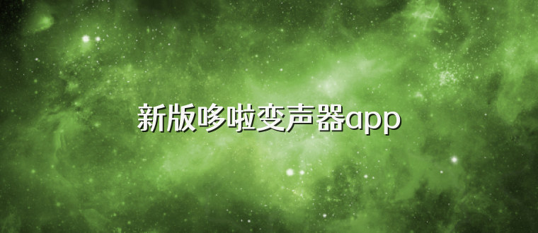 新版哆啦变声器app