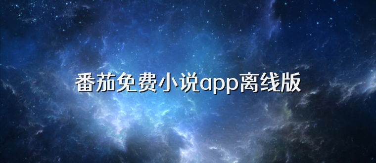 番茄免费小说app离线版