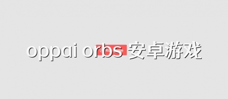 oppai orbs 安卓游戏