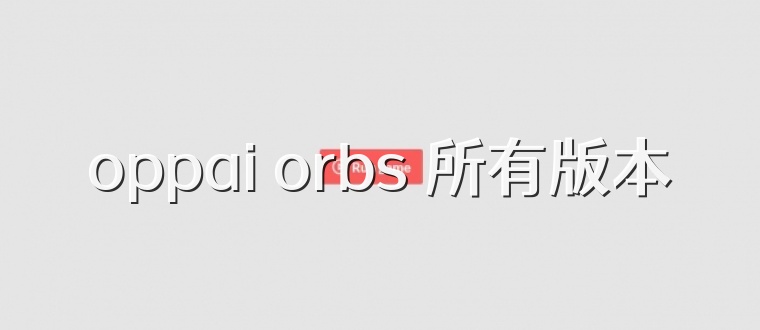 oppai orbs 所有版本