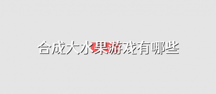 合成大水果游戏有哪些