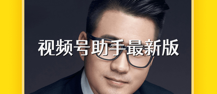 视频号助手最新版