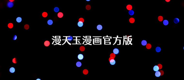 漫天玉漫画官方版