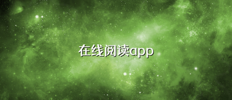 在线阅读app