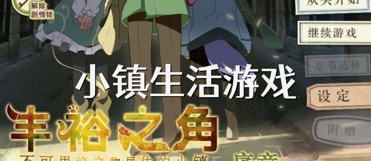 小镇生活游戏