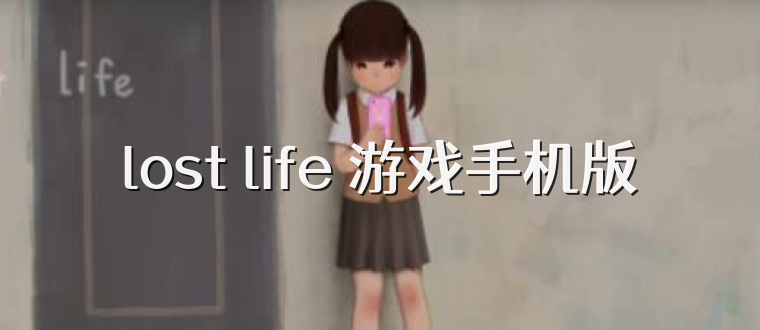 lost life 游戏手机版