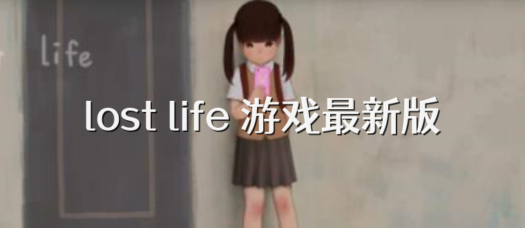 lost life 游戏最新版
