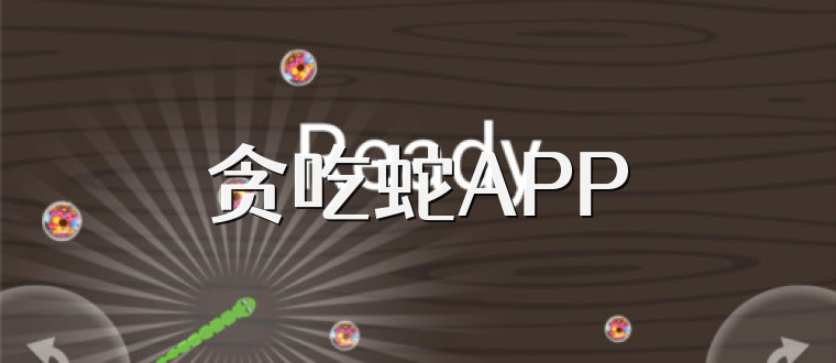 贪吃蛇APP
