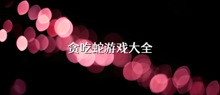 贪吃蛇游戏大全