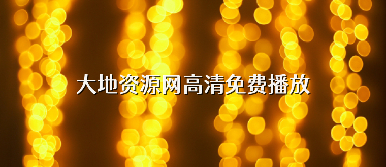 大地资源网高清免费播放