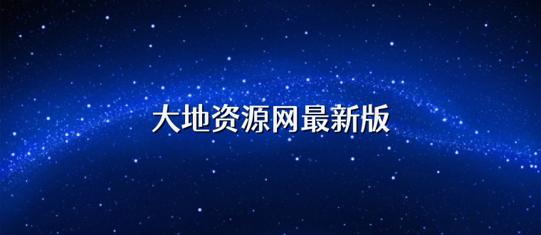 大地资源网最新版