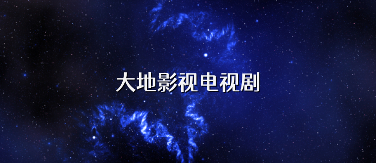 大地影视电视剧