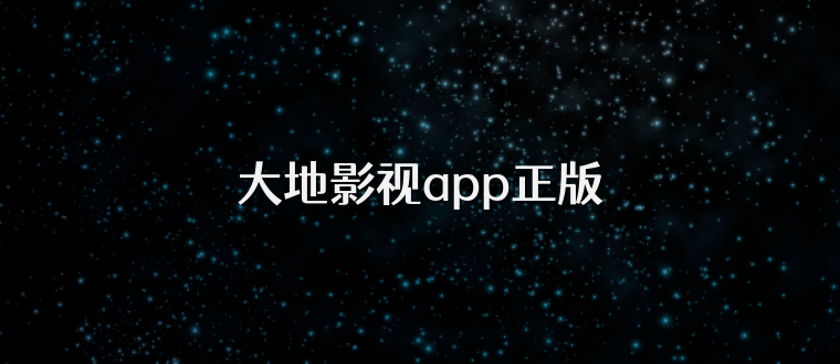 大地影视app正版