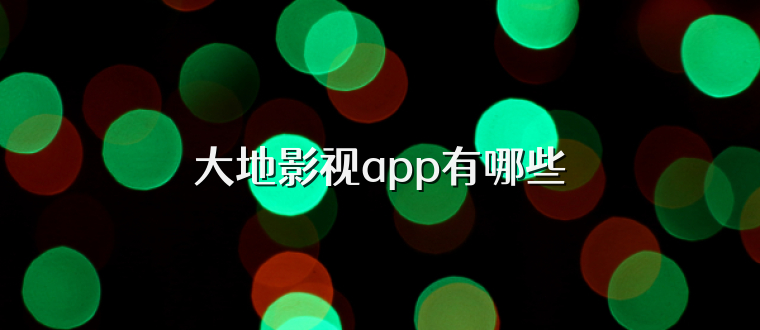 大地影视app有哪些