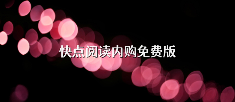 快点阅读内购免费版
