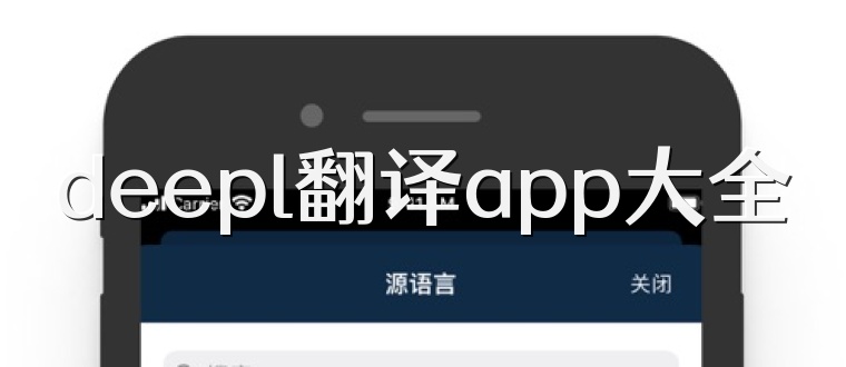 deepl翻译app大全
