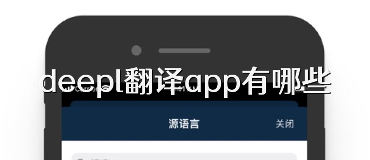 deepl翻译app有哪些