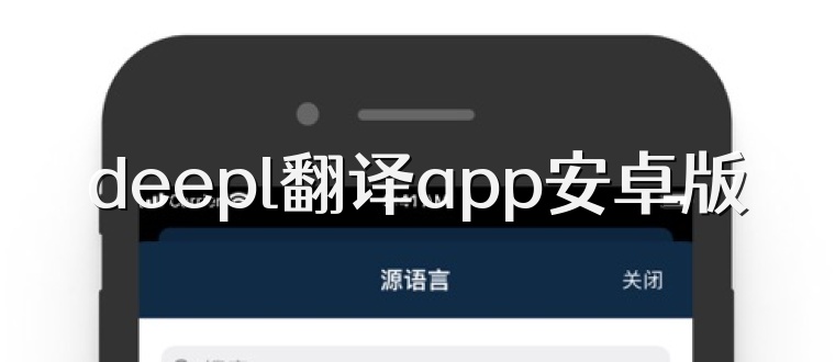 deepl翻译app安卓版