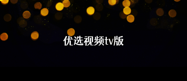 优选视频tv版