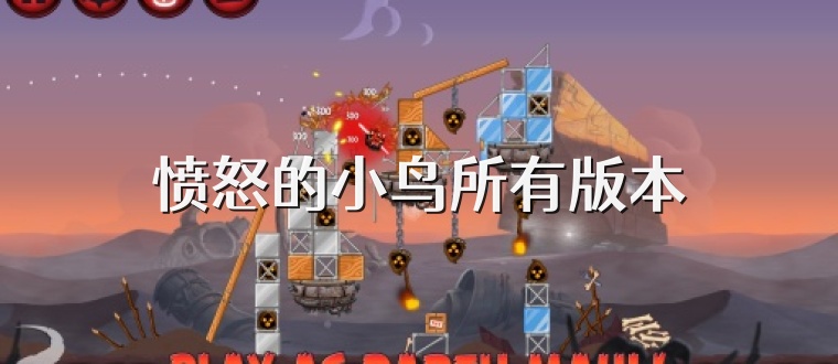 愤怒的小鸟所有版本