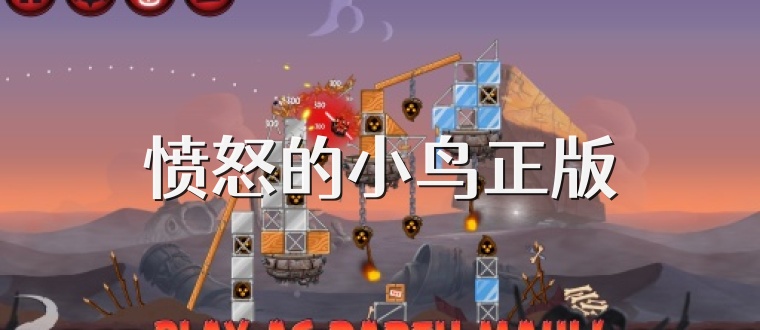 愤怒的小鸟正版