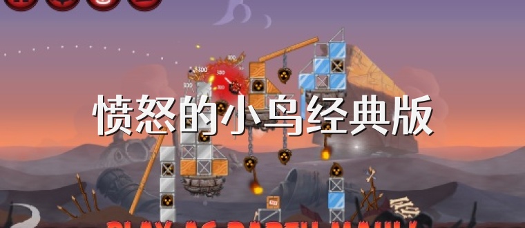 愤怒的小鸟经典版