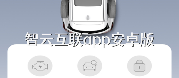 智云互联app安卓版