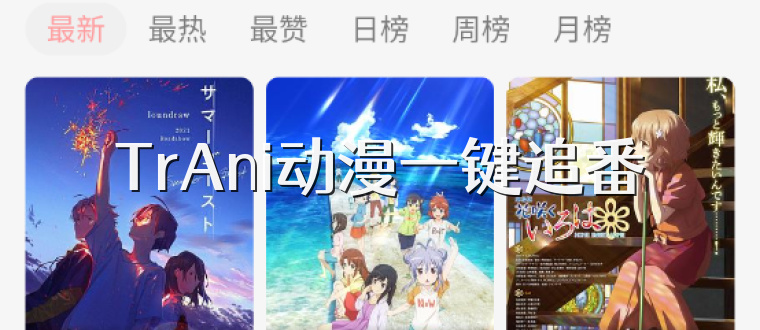TrAni动漫一键追番