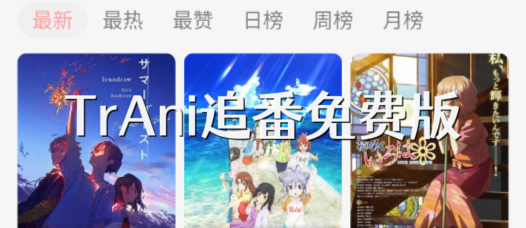 TrAni追番免费版
