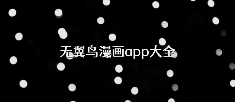 无翼鸟漫画app大全