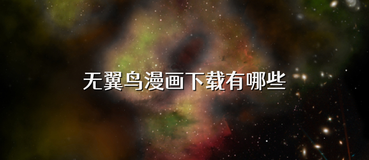 无翼鸟漫画下载有哪些