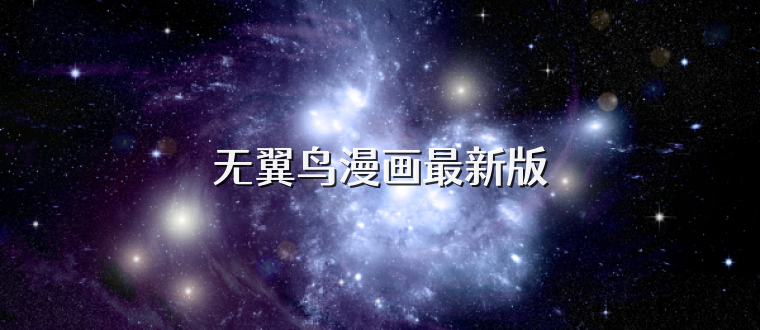 无翼鸟漫画最新版