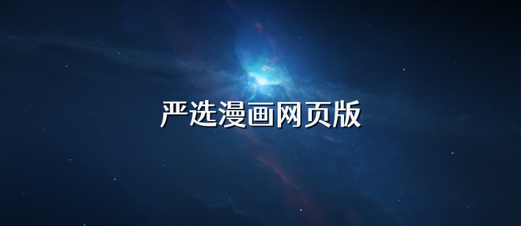 严选漫画网页版