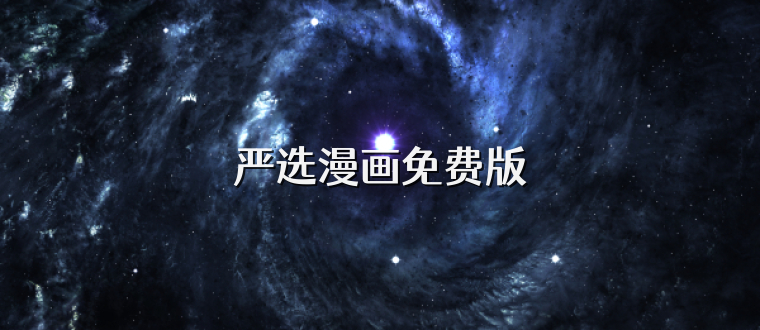 严选漫画免费版