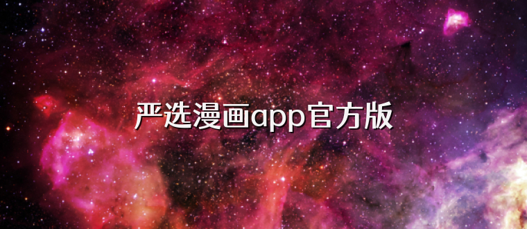 严选漫画app官方版
